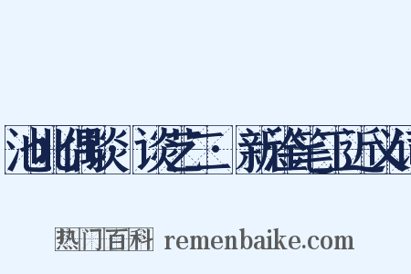 池北偶谈·谈艺二·新淦笔工近义词是什么意思的图片